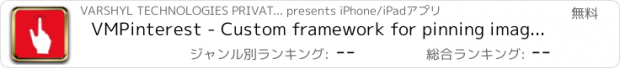 おすすめアプリ VMPinterest - Custom framework for pinning images to Pinterest, easily integrates with any app.