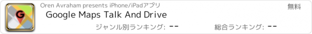 おすすめアプリ Google Maps Talk And Drive