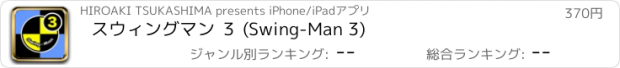 おすすめアプリ スウィングマン ３ (Swing-Man 3)