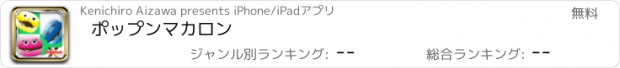 おすすめアプリ ポップンマカロン