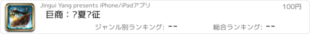 おすすめアプリ 巨商：华夏远征