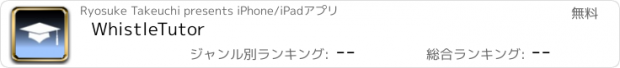 おすすめアプリ WhistleTutor