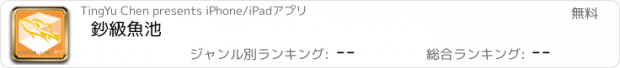 おすすめアプリ 鈔級魚池