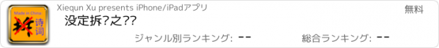 おすすめアプリ 没定拆哪之诗词