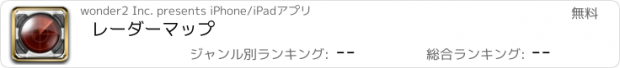 おすすめアプリ レーダーマップ