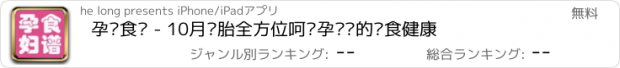 おすすめアプリ 孕妇食谱 - 10月怀胎全方位呵护孕妈妈的饮食健康