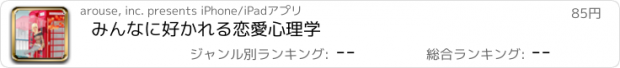 おすすめアプリ みんなに好かれる恋愛心理学