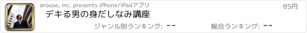 おすすめアプリ デキる男の身だしなみ講座