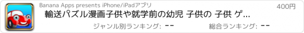 おすすめアプリ 輸送パズル漫画子供や就学前の幼児 子供の 子供 ゲーム 幼児 幼稚園  2歳の未就学児  無償  のために1 2 3 4 5 面白い ママ ピーカブー 123 教育 TICA パズルでは 言葉の学習 音 少し 年生