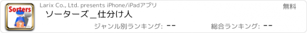 おすすめアプリ ソーターズ＿仕分け人