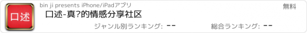 おすすめアプリ 口述-真实的情感分享社区