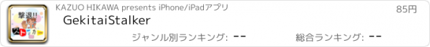 おすすめアプリ GekitaiStalker