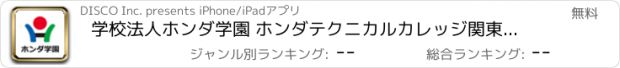 おすすめアプリ 学校法人ホンダ学園 ホンダテクニカルカレッジ関東 アプリ