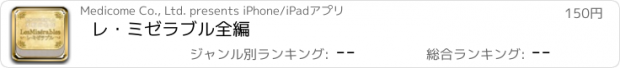 おすすめアプリ レ・ミゼラブル　全編