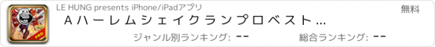 おすすめアプリ A ハ ー レ ム シ ェ イ ク ラ ン プ ロ ベ ス ト ラ ン ニ ン グ ゲ ー ム