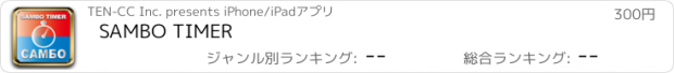 おすすめアプリ SAMBO TIMER