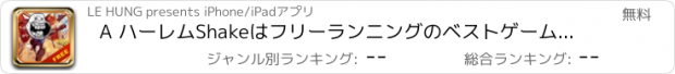 おすすめアプリ A ハーレムShakeはフリーランニングのベストゲームを実行