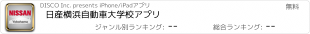 おすすめアプリ 日産横浜自動車大学校アプリ