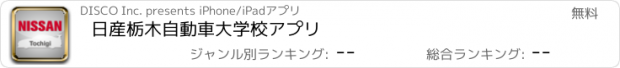 おすすめアプリ 日産栃木自動車大学校アプリ