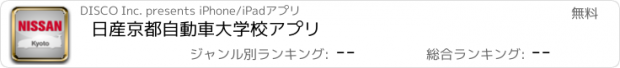 おすすめアプリ 日産京都自動車大学校アプリ