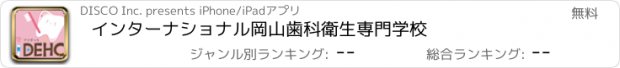 おすすめアプリ インターナショナル岡山歯科衛生専門学校