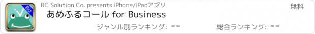 おすすめアプリ あめふるコール for Business