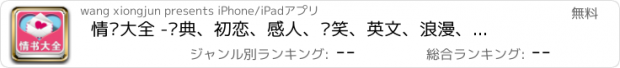 おすすめアプリ 情书大全 -经典、初恋、感人、搞笑、英文、浪漫、名人情书大全