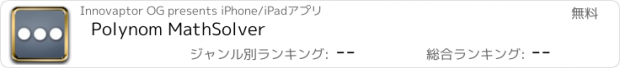 おすすめアプリ Polynom MathSolver