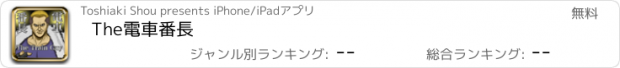 おすすめアプリ The電車番長