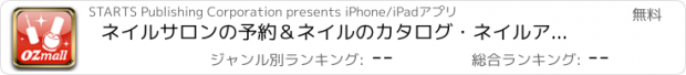 おすすめアプリ ネイルサロンの予約＆ネイルのカタログ・ネイルアートを検索【オズモール】