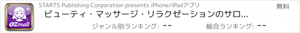 おすすめアプリ ビューティ・マッサージ・リラクゼーションのサロンを検索＆予約【オズモール】