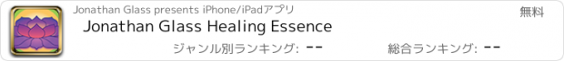 おすすめアプリ Jonathan Glass Healing Essence