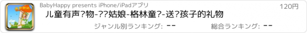 おすすめアプリ 儿童有声读物-长发姑娘-格林童话-送给孩子的礼物