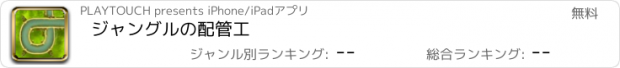 おすすめアプリ ジャングルの配管工