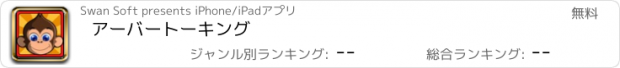 おすすめアプリ アーバートーキング