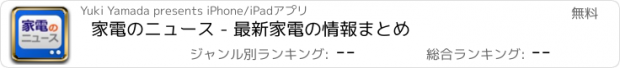 おすすめアプリ 家電のニュース - 最新家電の情報まとめ