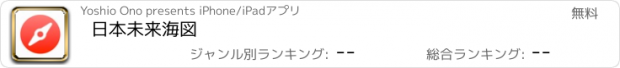 おすすめアプリ 日本未来海図