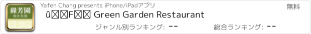 おすすめアプリ 綠芳園 Green Garden Restaurant