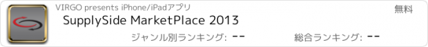 おすすめアプリ SupplySide MarketPlace 2013