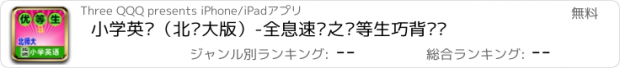 おすすめアプリ 小学英语（北师大版）-全息速记之优等生巧背单词