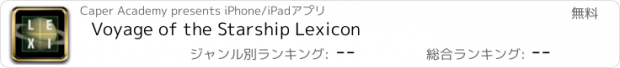 おすすめアプリ Voyage of the Starship Lexicon