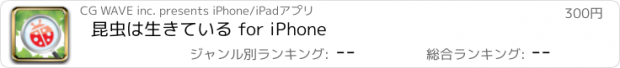 おすすめアプリ 昆虫は生きている for iPhone