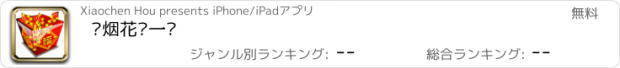 おすすめアプリ 买烟花摇一摇