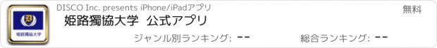 おすすめアプリ 姫路獨協大学  公式アプリ