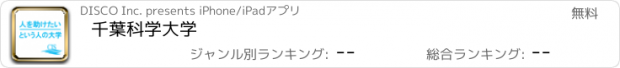 おすすめアプリ 千葉科学大学