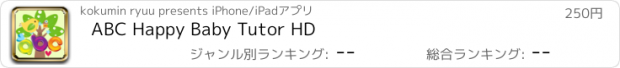 おすすめアプリ ABC Happy Baby Tutor HD