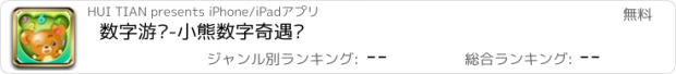 おすすめアプリ 数字游戏-小熊数字奇遇记