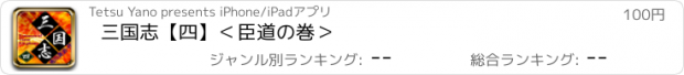 おすすめアプリ 三国志【四】＜臣道の巻＞