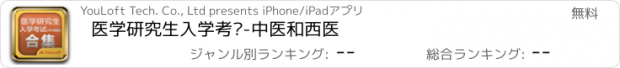 おすすめアプリ 医学研究生入学考试-中医和西医