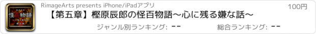 おすすめアプリ 【第五章】樫原辰郎の怪百物語〜心に残る嫌な話〜